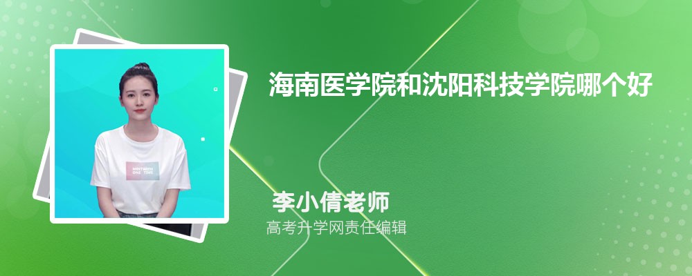 山东青年政治学院和海南医学院哪个好 2025分数线排名对比 山东青年政治学院和海南医学院哪个好 2025分数线排名对比