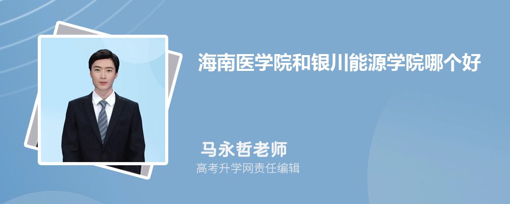 山东青年政治学院和海南医学院哪个好 2025分数线排名对比 山东青年政治学院和海南医学院哪个好 2025分数线排名对比