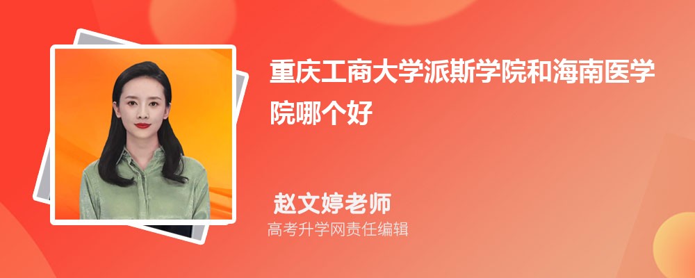 山东青年政治学院和海南医学院哪个好 2025分数线排名对比 山东青年政治学院和海南医学院哪个好 2025分数线排名对比