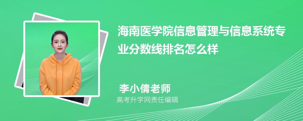 山东青年政治学院和海南医学院哪个好 2025分数线排名对比 山东青年政治学院和海南医学院哪个好 2025分数线排名对比