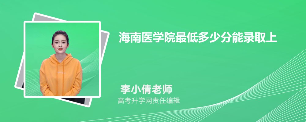 山东青年政治学院和海南医学院哪个好 2025分数线排名对比 山东青年政治学院和海南医学院哪个好 2025分数线排名对比