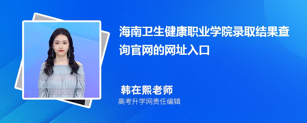 2025年海口经济学院高考录取结果查询官网网址入口 2025年海口经济学院高考录取结果查询官网网址入口