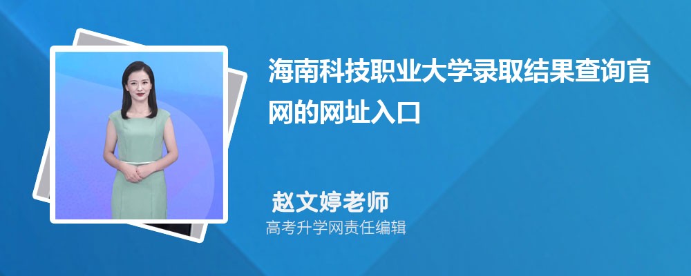2025年海口经济学院高考录取结果查询官网网址入口 2025年海口经济学院高考录取结果查询官网网址入口