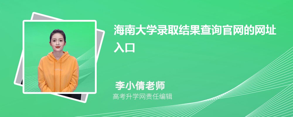 2025年海南大学高考录取结果查询官网网址入口 2025年海南大学高考录取结果查询官网网址入口