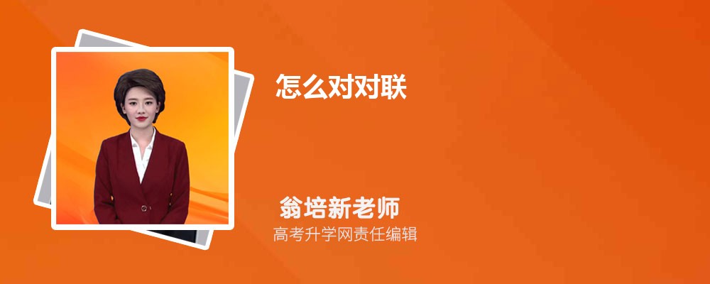 怎么对对联 对对联的技巧与口诀 怎么对对联 对对联的技巧与口诀