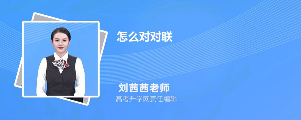 怎么对对联 对对联的技巧与口诀 怎么对对联 对对联的技巧与口诀