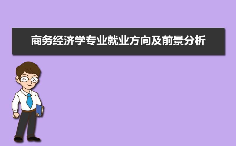 商务经济学专业学什么(附学习科目和课程) 商务经济学专业学什么(附学习科目和课程)