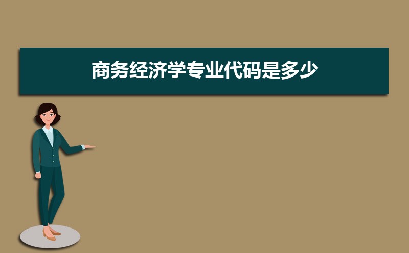 商务经济学专业学什么(附学习科目和课程) 商务经济学专业学什么(附学习科目和课程)