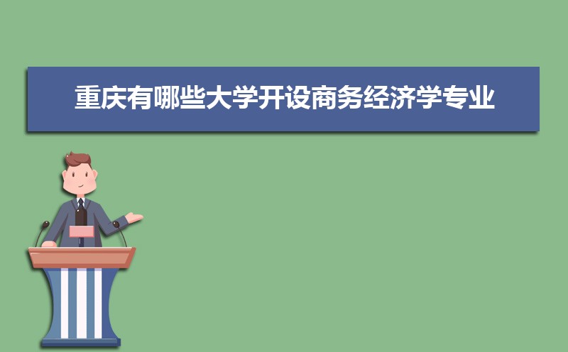 商务经济学专业学什么(附学习科目和课程) 商务经济学专业学什么(附学习科目和课程)