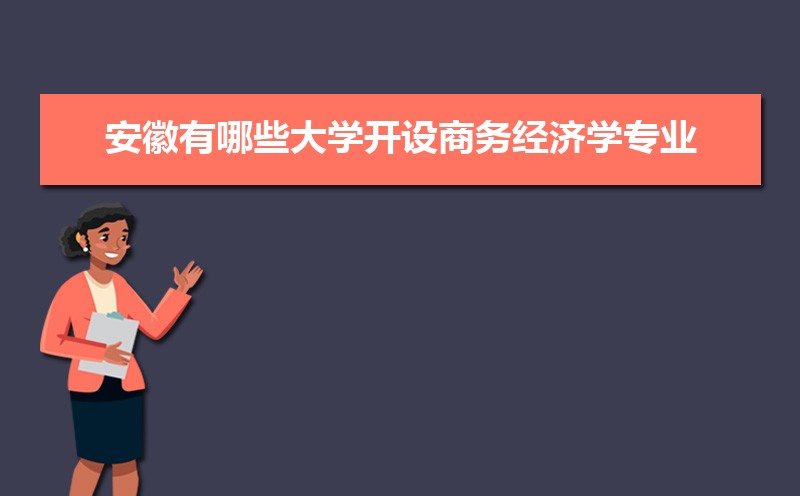 商务经济学专业学什么(附学习科目和课程) 商务经济学专业学什么(附学习科目和课程)