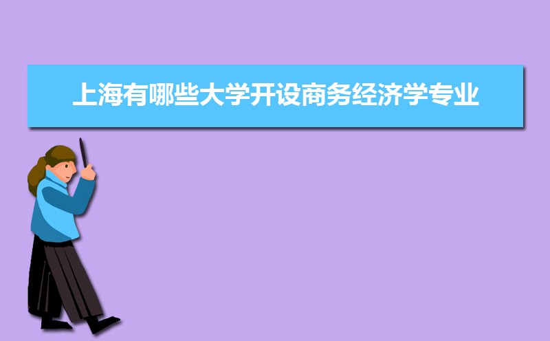 商务经济学专业学什么(附学习科目和课程) 商务经济学专业学什么(附学习科目和课程)