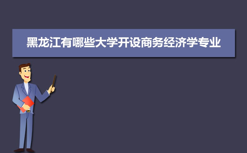 商务经济学专业学什么(附学习科目和课程) 商务经济学专业学什么(附学习科目和课程)