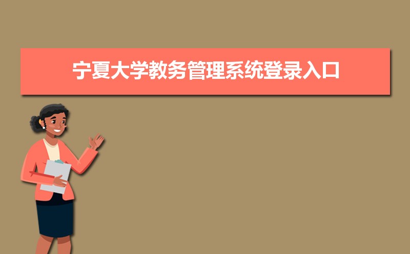 宁夏大学教务管理系统登录入口:https://jwc.nxu.edu.cn/ 宁夏大学教务管理系统登录入口:https://jwc.nxu.edu.cn/