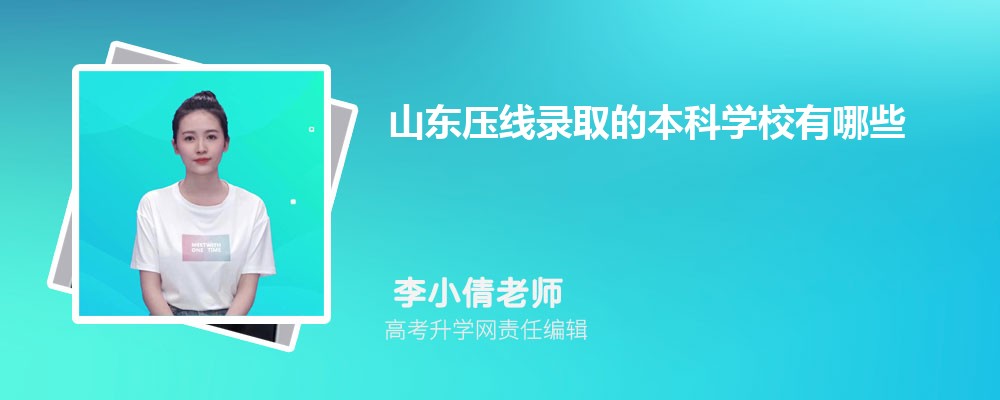 山东临沂市有哪些一本大学 2025年分数线排名 山东临沂市有哪些一本大学 2025年分数线排名