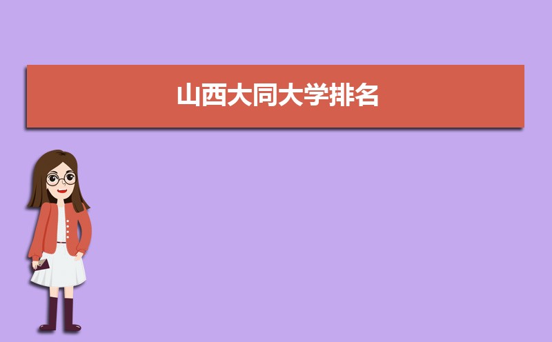 山西大同大学排名2025最新排名榜(全国+省内) 山西大同大学排名2025最新排名榜(全国+省内)