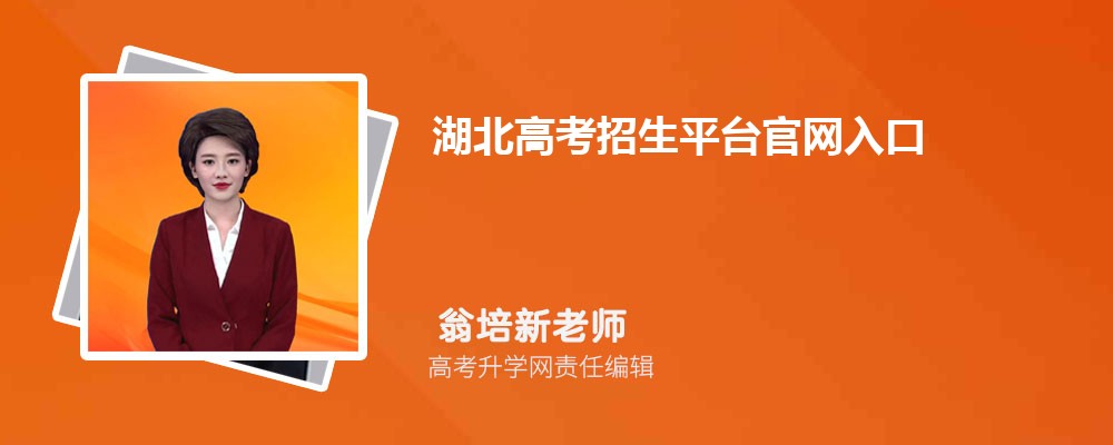 湖北高考招生平台官网入口:http://www.hbea.edu.cn/ 湖北高考招生平台官网入口:http://www.hbea.edu.cn/