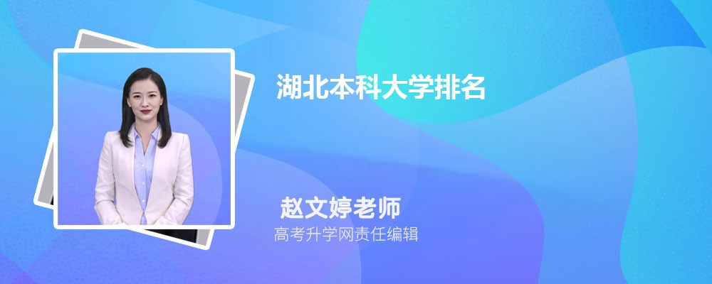 湖北有哪些艺术类大学 2025年分数线排名 湖北有哪些艺术类大学 2025年分数线排名
