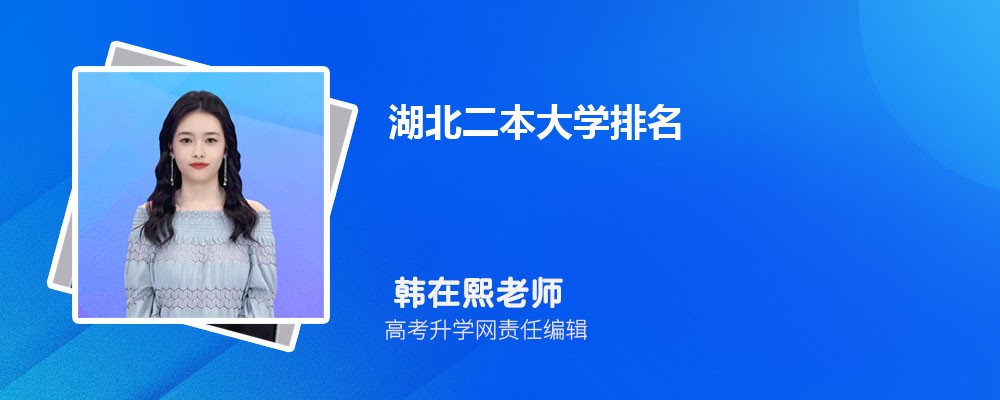 湖北有哪些艺术类大学 2025年分数线排名 湖北有哪些艺术类大学 2025年分数线排名