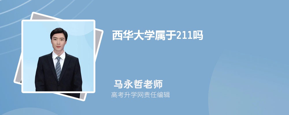 西华大学属于211大学吗 西华大学属于211大学吗