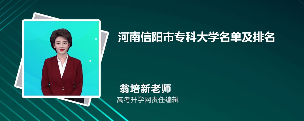 河南信阳专科大学名单及最新排名2025 河南信阳专科大学名单及最新排名2025
