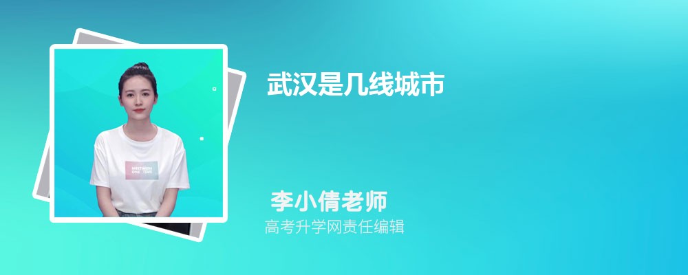 武汉2025年是几线城市,最新城市等级划分和排名 武汉2025年是几线城市,最新城市等级划分和排名