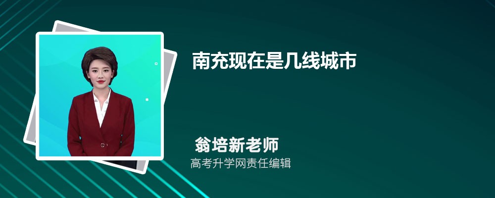 南充现在是几线城市2025年,南充是几线城市