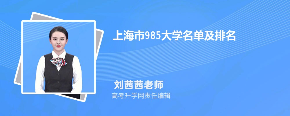 上海985大学名单及最新排名2025 上海985大学名单及最新排名2025