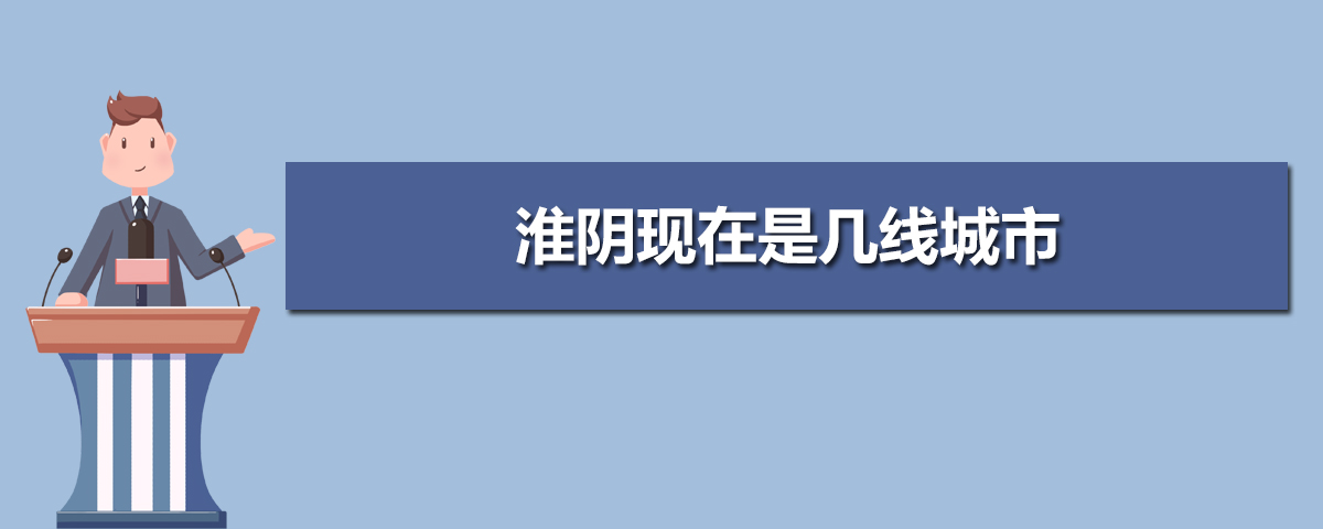 淮阴2025年是几线城市,最新城市等级划分和排名 淮阴2025年是几线城市,最新城市等级划分和排名