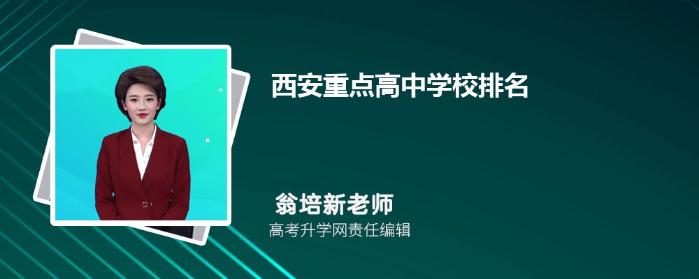 2025年西安的高中排名一览表(附高中最新排行榜) 2025年西安的高中排名一览表(附高中最新排行榜)