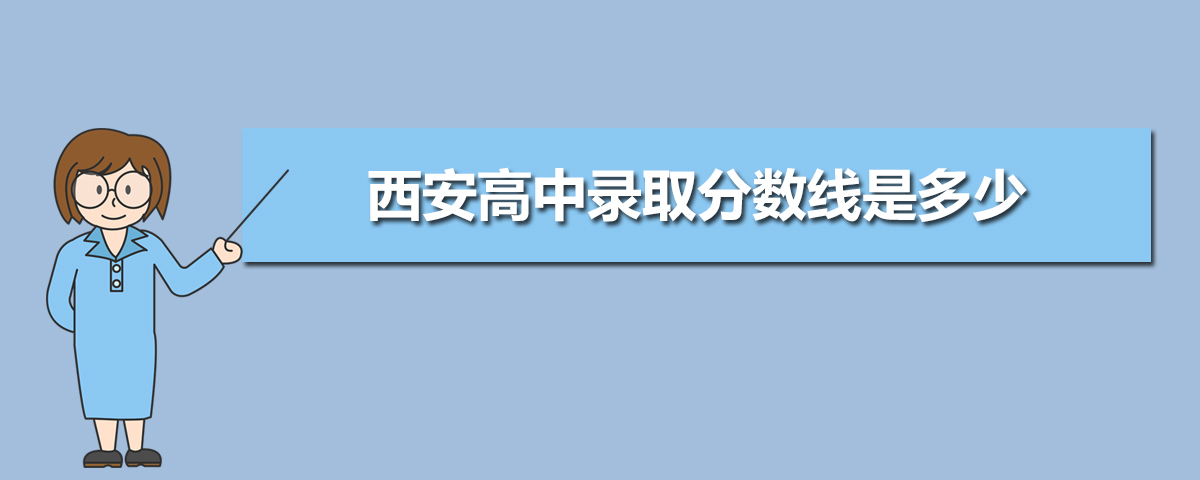 2025年西安的高中排名一览表(附高中最新排行榜) 2025年西安的高中排名一览表(附高中最新排行榜)