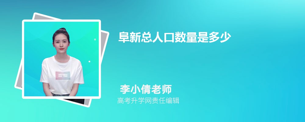 阜新总人口数量是多少(外来+常住人口) 阜新总人口数量是多少(外来+常住人口)