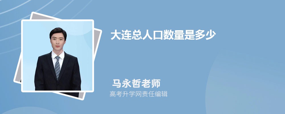 大连总人口数量是多少(外来+常住人口) 大连总人口数量是多少(外来+常住人口)
