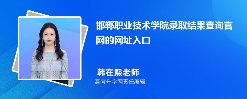 2025年邯郸职业技术学院高考录取结果查询官网网址入口 2025年邯郸职业技术学院高考录取结果查询官网网址入口