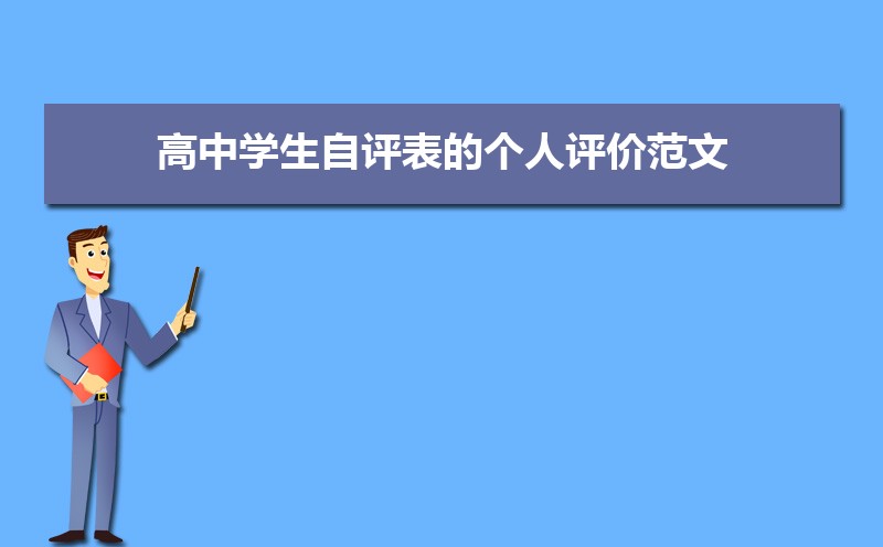 高中学生自评表的个人评价范文(五篇) 高中学生自评表的个人评价范文(五篇)