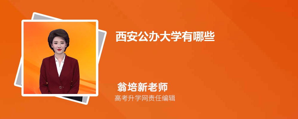 西安本科大学排名2025年最新排行榜(45所) 西安本科大学排名2025年最新排行榜(45所)