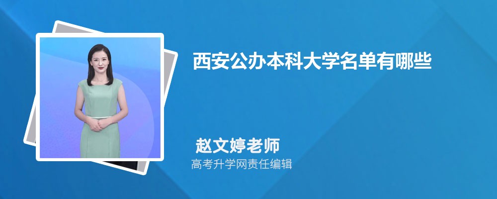 西安本科大学排名2025年最新排行榜(45所) 西安本科大学排名2025年最新排行榜(45所)
