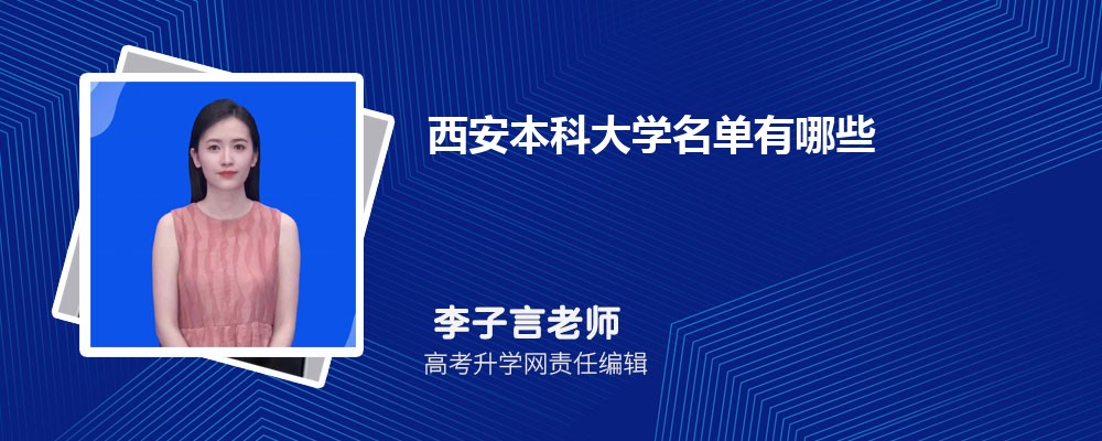 西安本科大学排名2025年最新排行榜(45所) 西安本科大学排名2025年最新排行榜(45所)