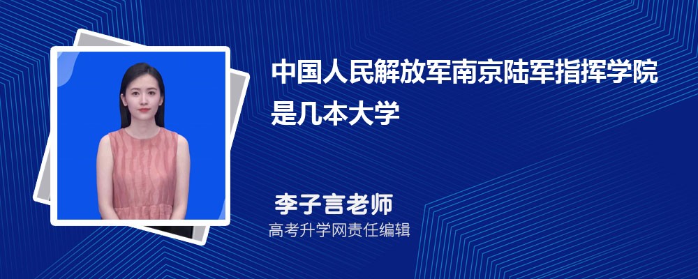 中国人民解放军南京陆军指挥学院是几本大学,什么类型档次的院校 中国人民解放军南京陆军指挥学院是几本大学,什么类型档次的院校