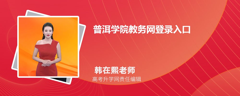 普洱学院教务网登录入口:https://jwc.peuni.cn/ 普洱学院教务网登录入口:https://jwc.peuni.cn/