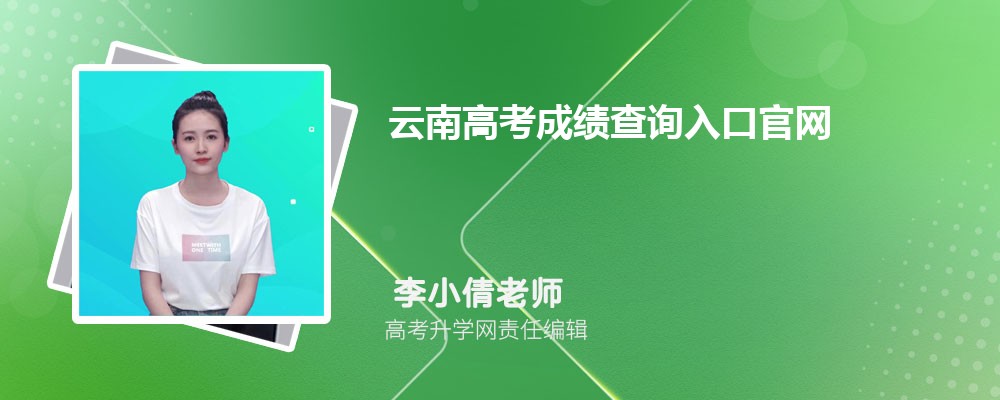 云南高考成绩查询入口官网：https://www.ynzs.cn/