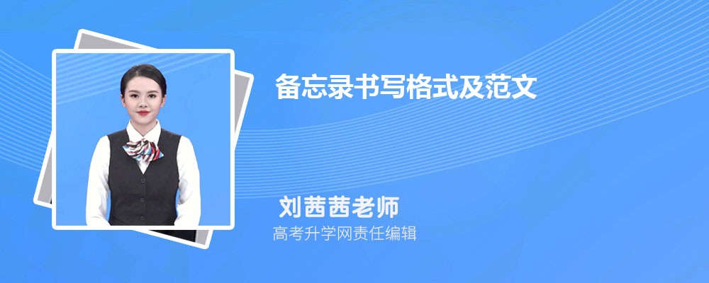 备忘录的书写格式及范文 备忘录的书写格式及范文