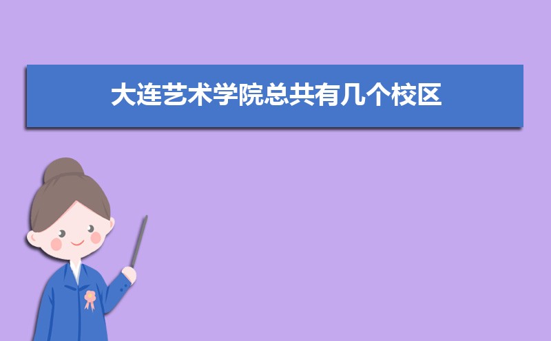 大连艺术学院总共有几个校区(各专业新生在哪个校区) 大连艺术学院总共有几个校区(各专业新生在哪个校区)