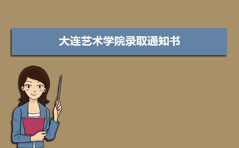 大连艺术学院总共有几个校区(各专业新生在哪个校区) 大连艺术学院总共有几个校区(各专业新生在哪个校区)