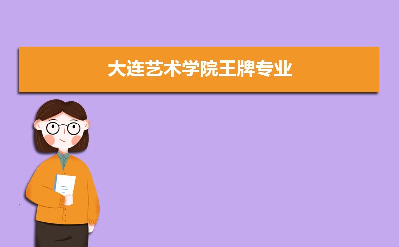 大连艺术学院总共有几个校区(各专业新生在哪个校区) 大连艺术学院总共有几个校区(各专业新生在哪个校区)