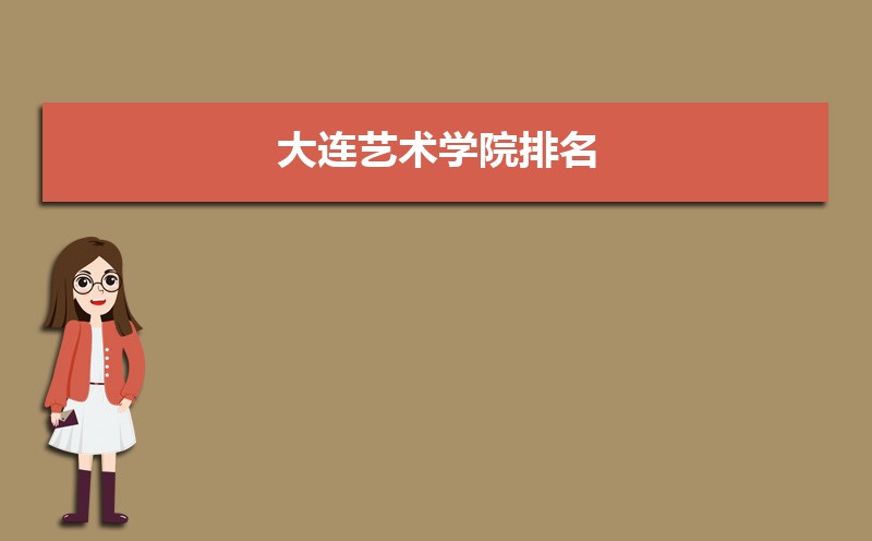 大连艺术学院总共有几个校区(各专业新生在哪个校区) 大连艺术学院总共有几个校区(各专业新生在哪个校区)