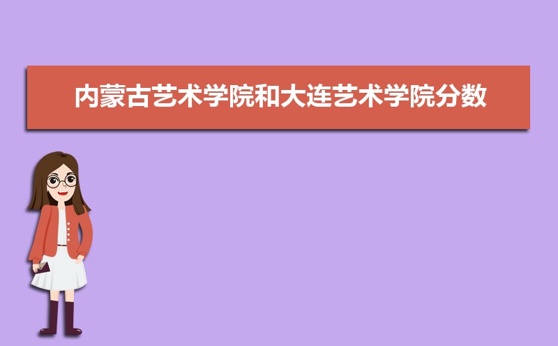 大连艺术学院总共有几个校区(各专业新生在哪个校区) 大连艺术学院总共有几个校区(各专业新生在哪个校区)
