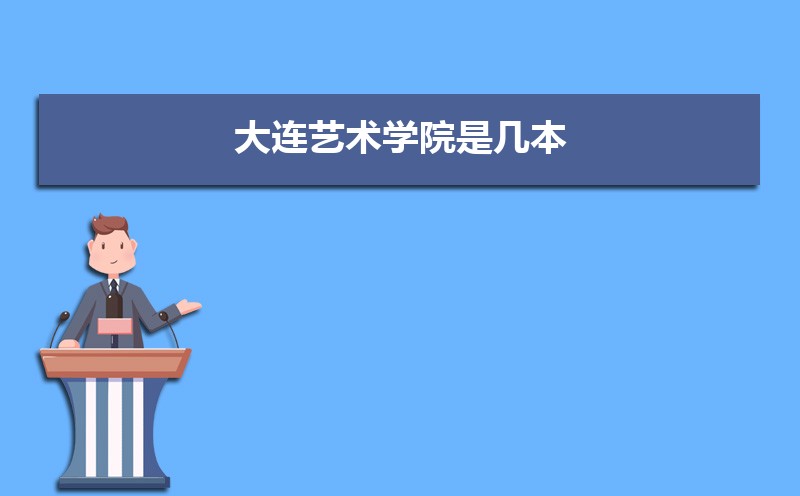 大连艺术学院总共有几个校区(各专业新生在哪个校区) 大连艺术学院总共有几个校区(各专业新生在哪个校区)