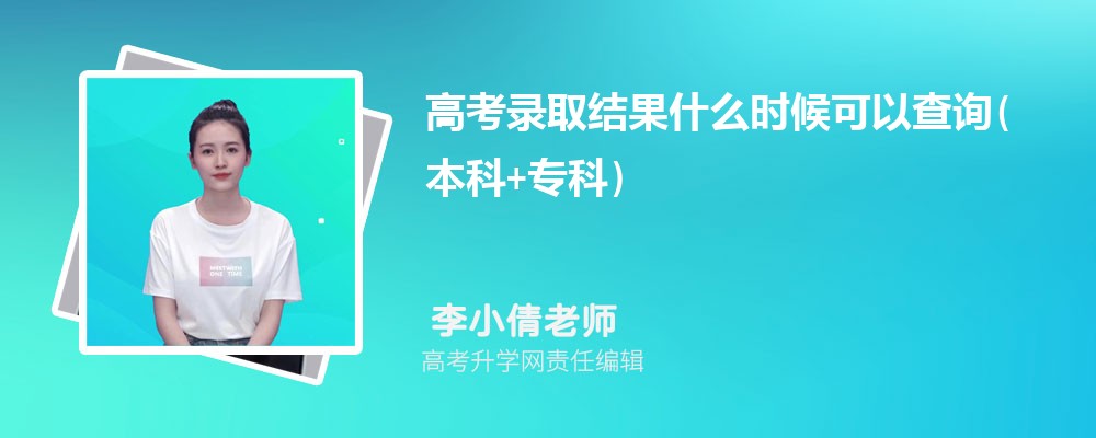 山东高考2026年高考录取结果什么时候可以查询(本科+专科) 山东高考2026年高考录取结果什么时候可以查询(本科+专科)
