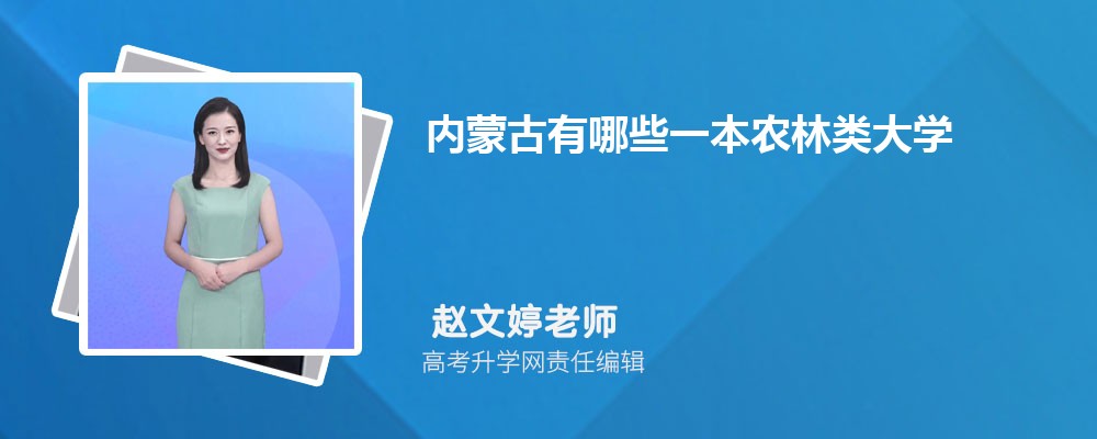 内蒙古有哪些一本农林类大学 2025年分数线排名