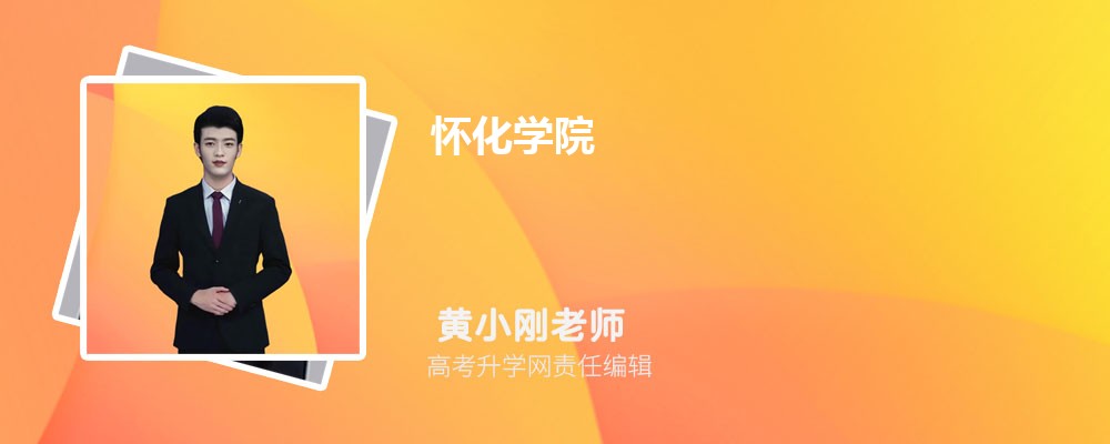 怀化学院评价好不好 师资口碑怎么样 怀化学院评价好不好 师资口碑怎么样